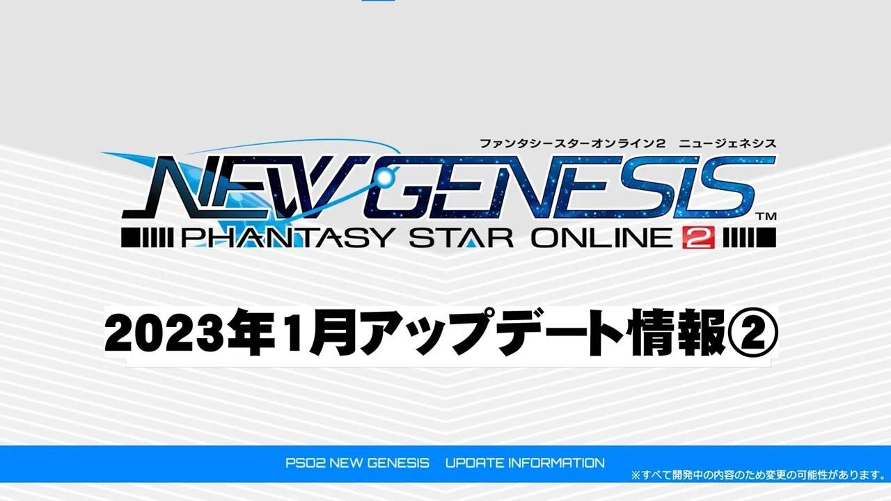 [图]【PSO2NGS】《梦幻之星Online2:新起源》2023年1月更新情报视频第2弹