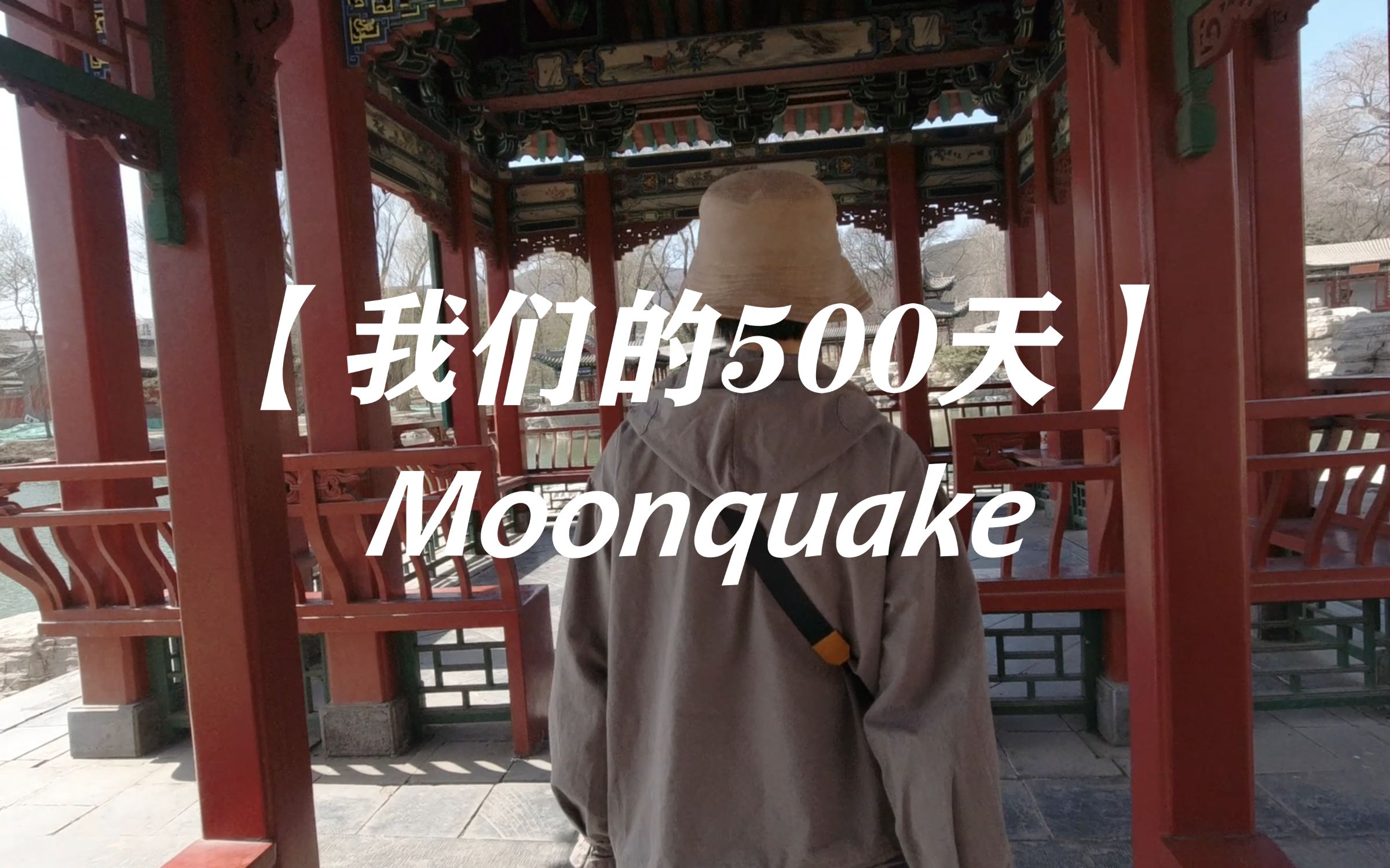 [图]【我们的500天】Moonquake