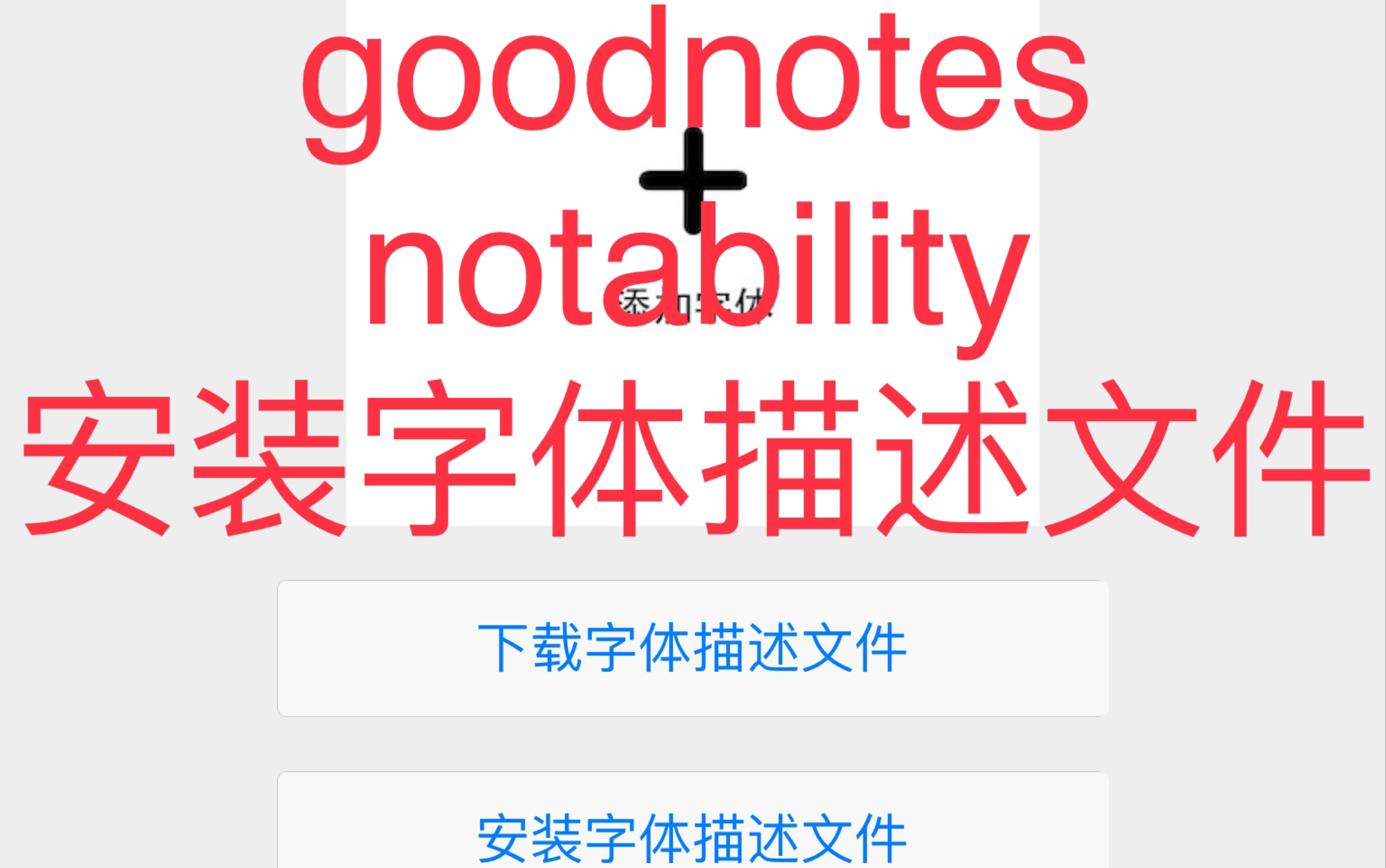 goodnota,notability手帐笔记常用的字体描述文件安装和制作外部字体描述文件,iPad和iPhone ios字体描述文件制作哔哩哔哩bilibili