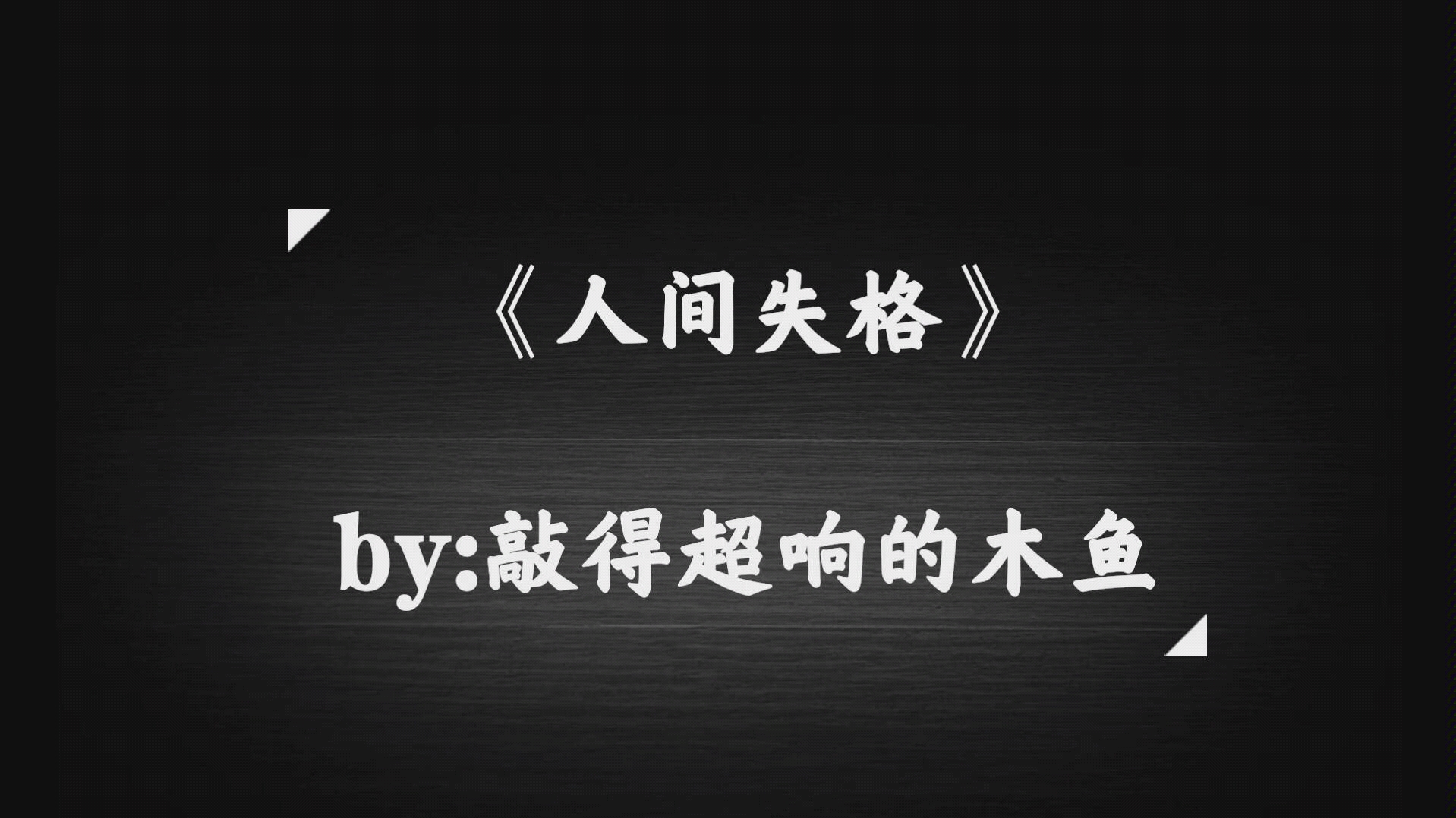 【极度致郁】《人间失格》里那些一秒让人抑郁的句子,进来看看你能坚持到第几句.哔哩哔哩bilibili