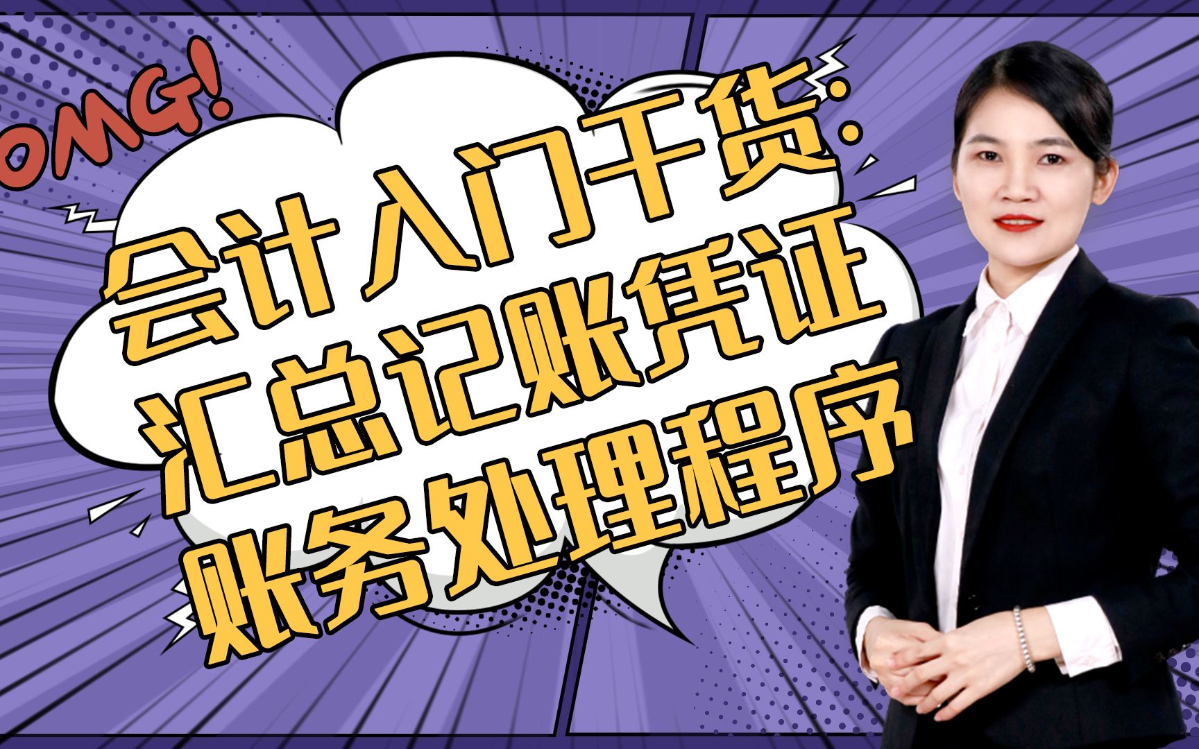 会计基础入门干货: 汇总记账凭证账务处理程序哔哩哔哩bilibili