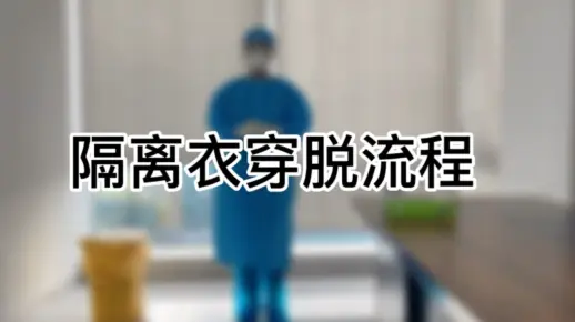 隔离衣穿脱流程