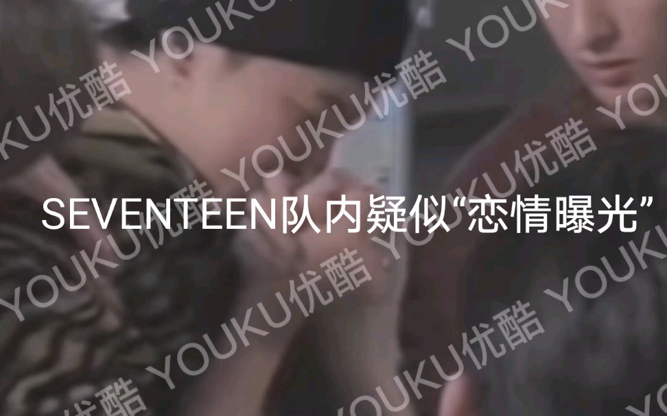 seventeen成员“恋情”曝光哔哩哔哩bilibili