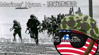 Tải video: 【YouTube轉載】Marines' Hymn - 陸戰隊讚歌