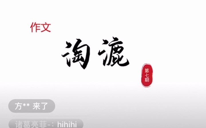 作文＂淘漉＂第七期哔哩哔哩bilibili