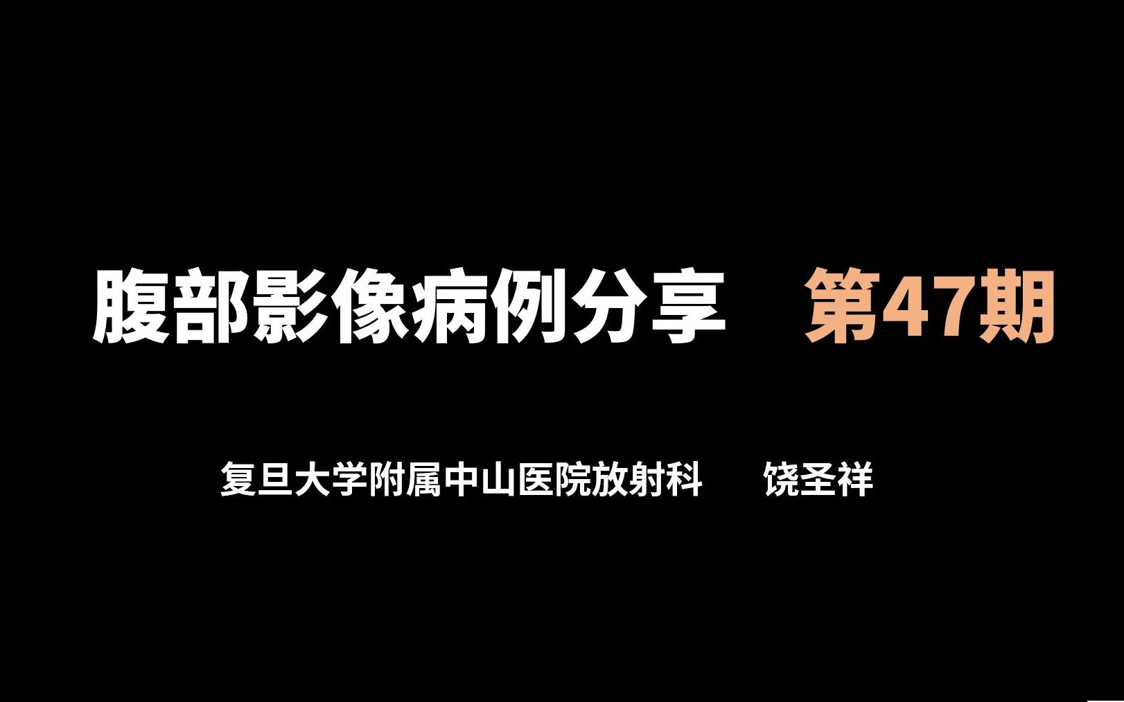 腹部影像病例分享 第四十七期 右上腹痛哔哩哔哩bilibili