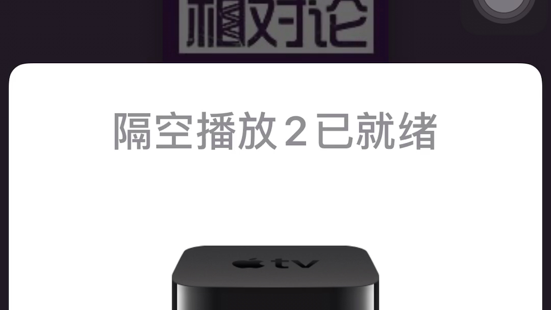 苹果tv4添加到iPhone的家庭,me home哔哩哔哩bilibili