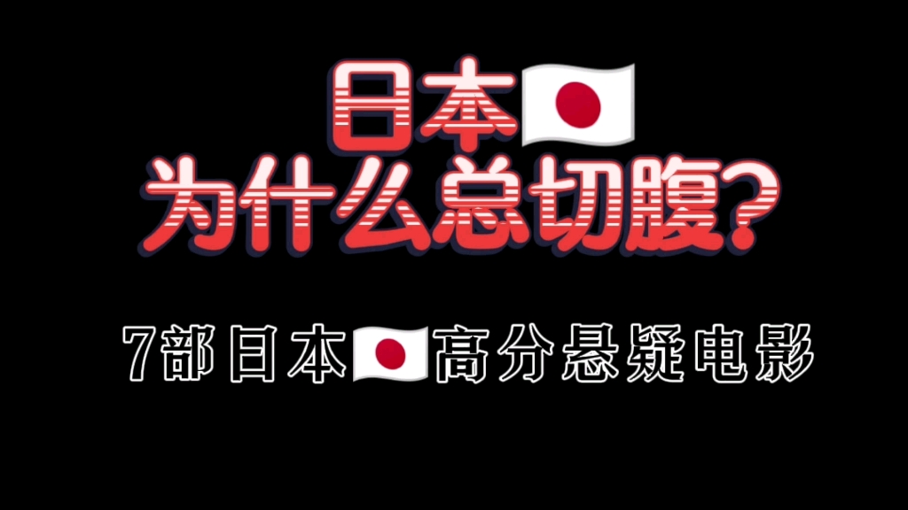 日本为啥总切腹?看下这部日本高分悬疑片吧!|7部日本高分悬疑片|悬疑犯罪惊悚恐怖|冷门佳片哔哩哔哩bilibili