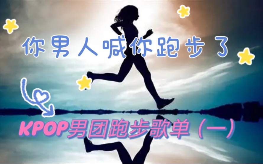 [图]【40min跑步音乐】 Kpop男团|180bpm节拍|新手自用|运动健身