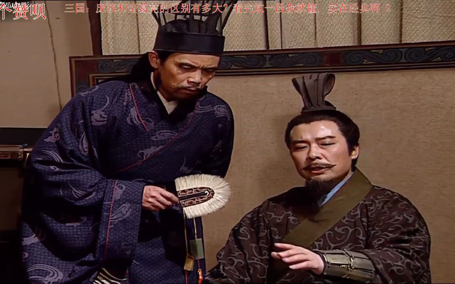 三国:庞统和诸葛亮的区别有多大?看完这一段你就懂,实在经典啊_1