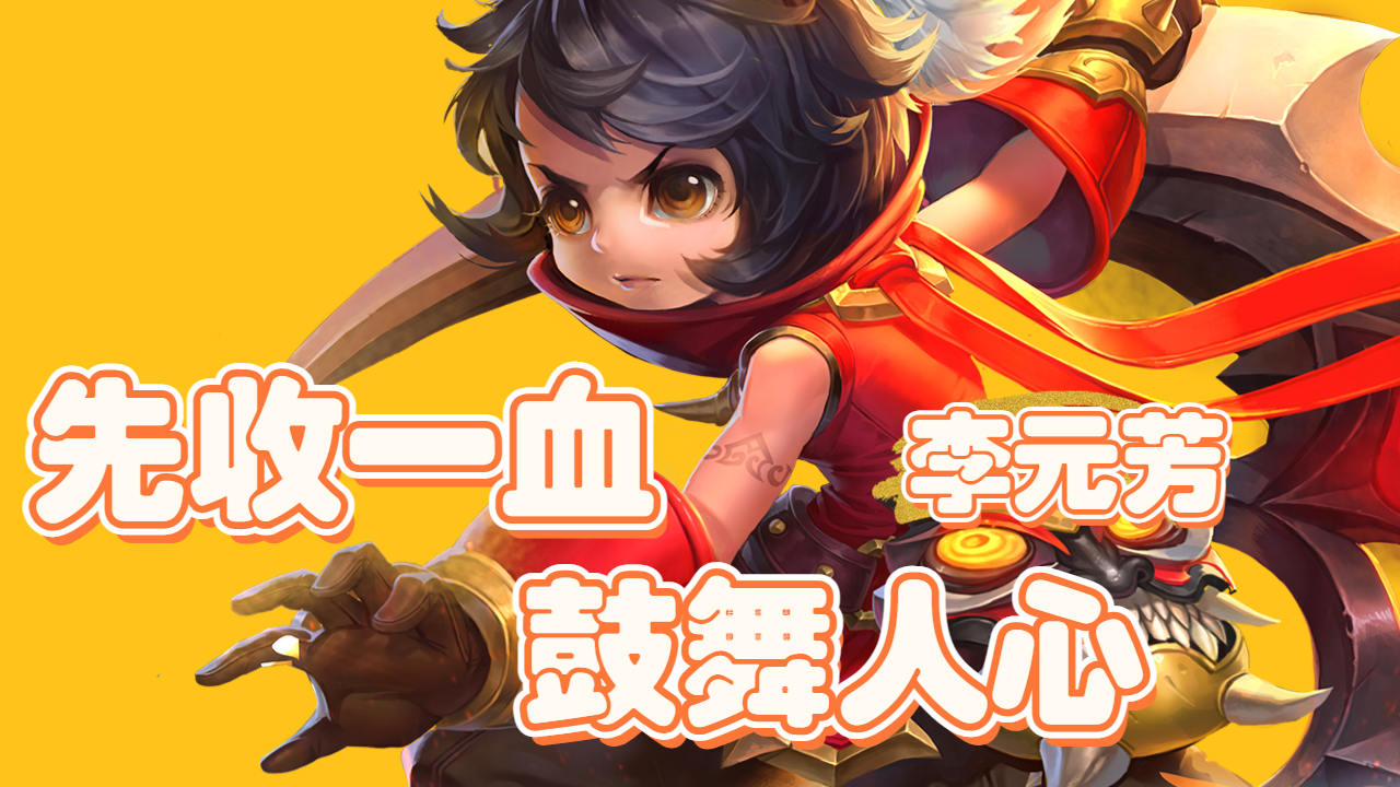 李元芳进场先收一血,鼓舞人心,占据前期优