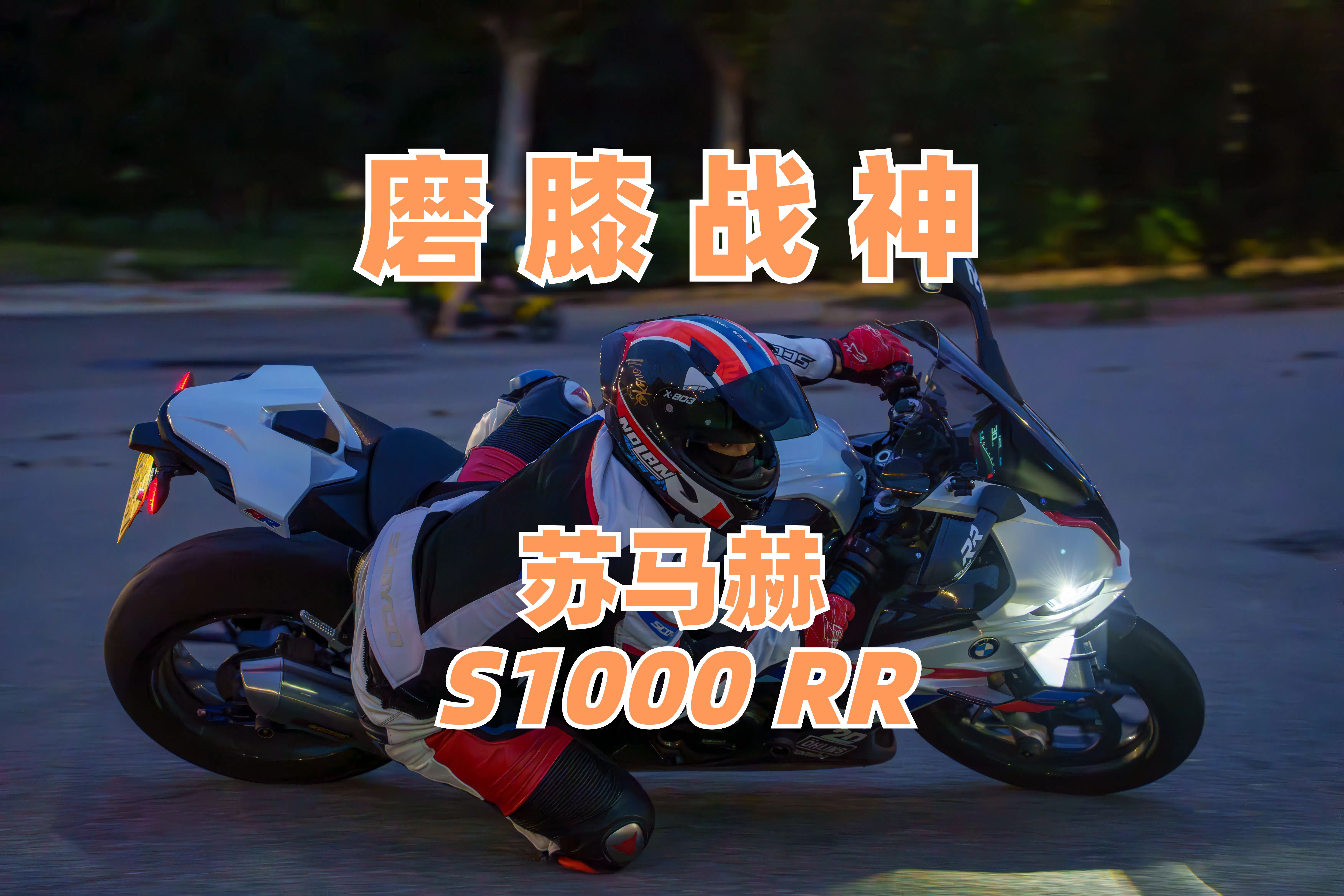 宝马S1000RR | 磨膝战神 | 昌平苏马赫哔哩哔哩bilibili