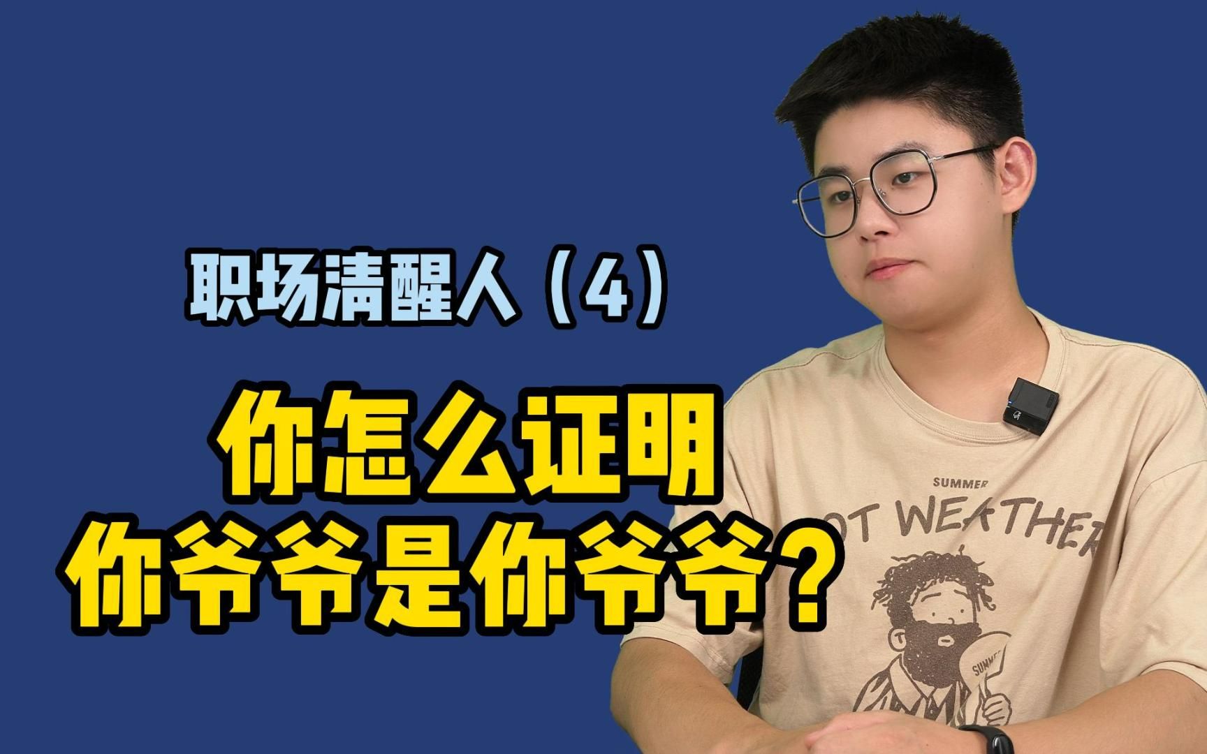 职场清醒人4:你怎么证明你爷爷是你爷爷?哔哩哔哩bilibili