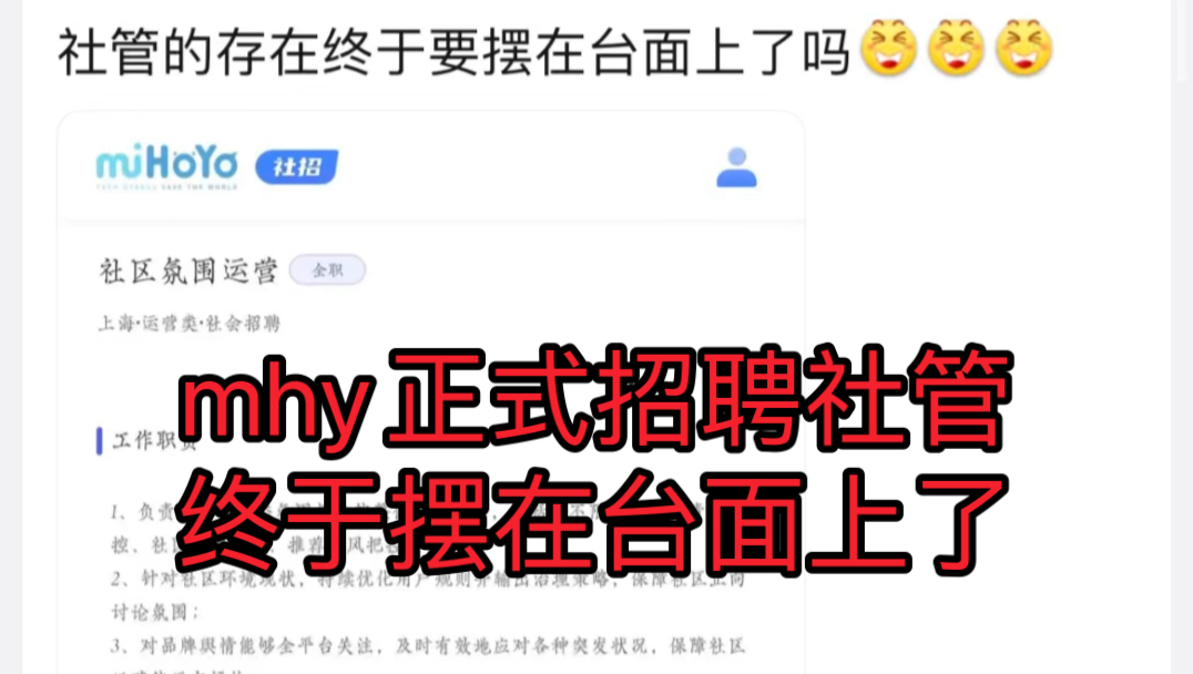 mhy正式招聘社管,社管的存在终于要摆在台面上了哔哩哔哩bilibili手游情报