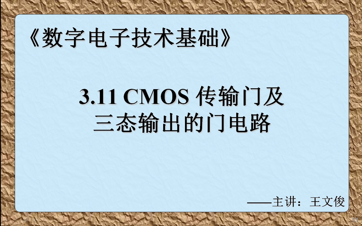 数字电子技术基础 3.11 CMOS传输门及三态输出的门电路哔哩哔哩bilibili