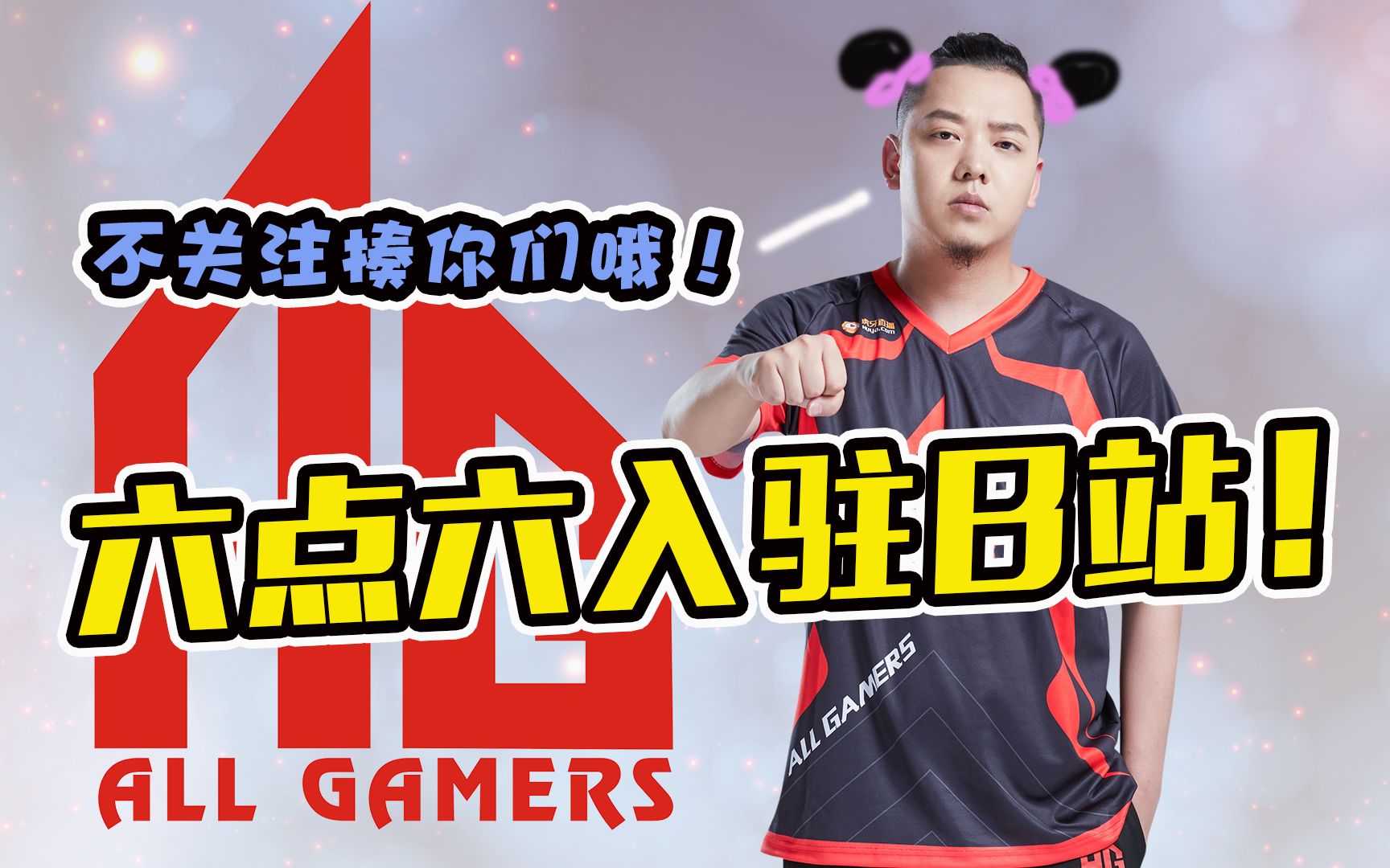 ag超玩会六点六入驻b站!史上最凶入驻!6.6:不关注就揍你们哦!