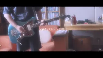 Shoegaze Cover｜17歳とベルリンの壁［プリズム］