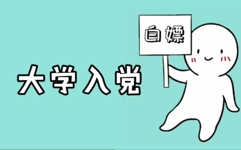 想要大学入党的大一新生们注意啦! 以下这六个步骤一定要记住 尤其是最后一个哔哩哔哩bilibili