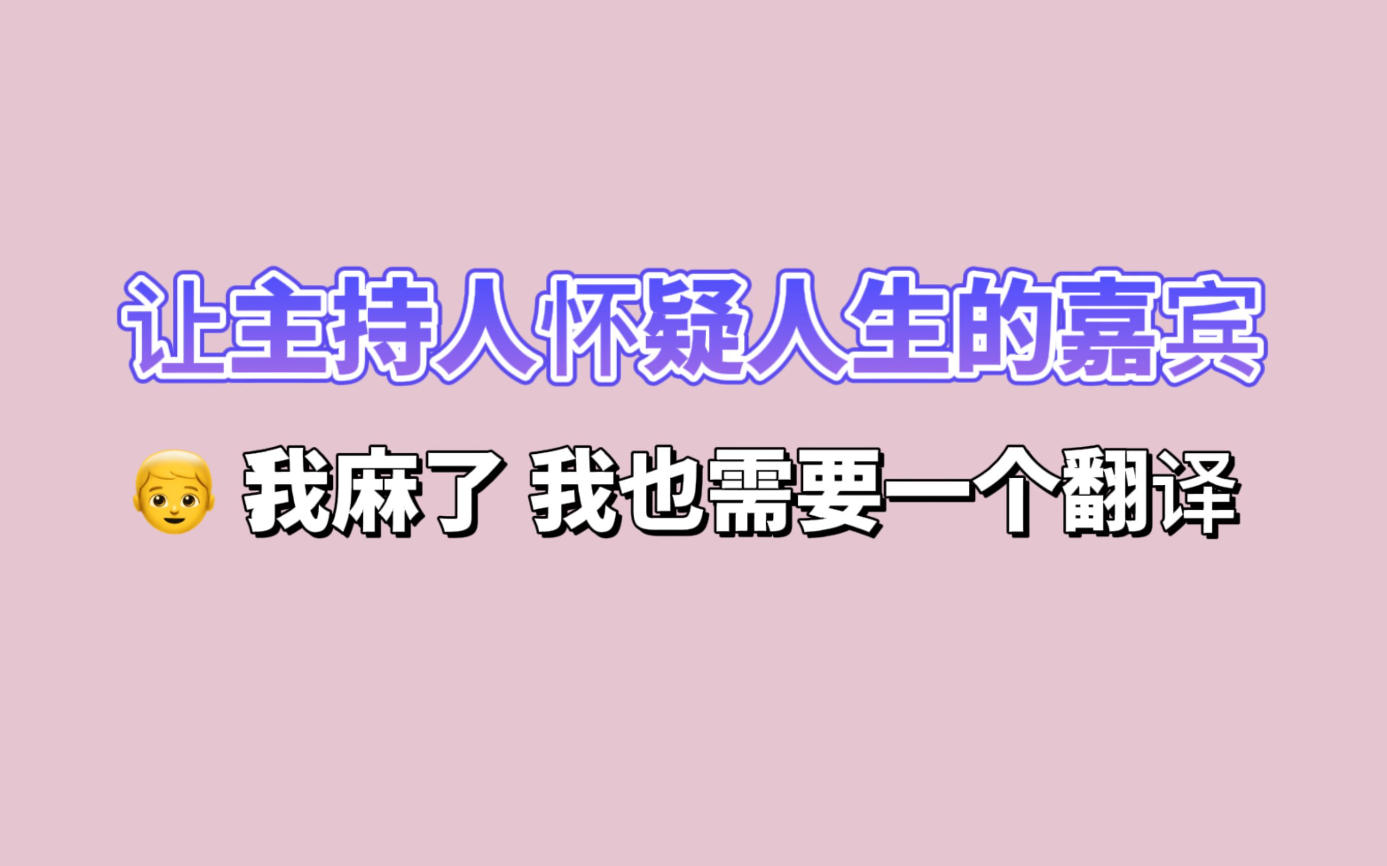 【英语】让主持人怀疑人生的嘉宾哔哩哔哩bilibili