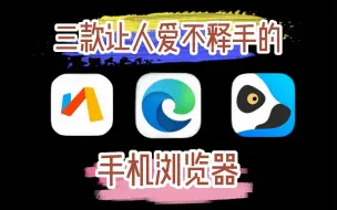 Download Video: 三款让人爱不释手的手机浏览器