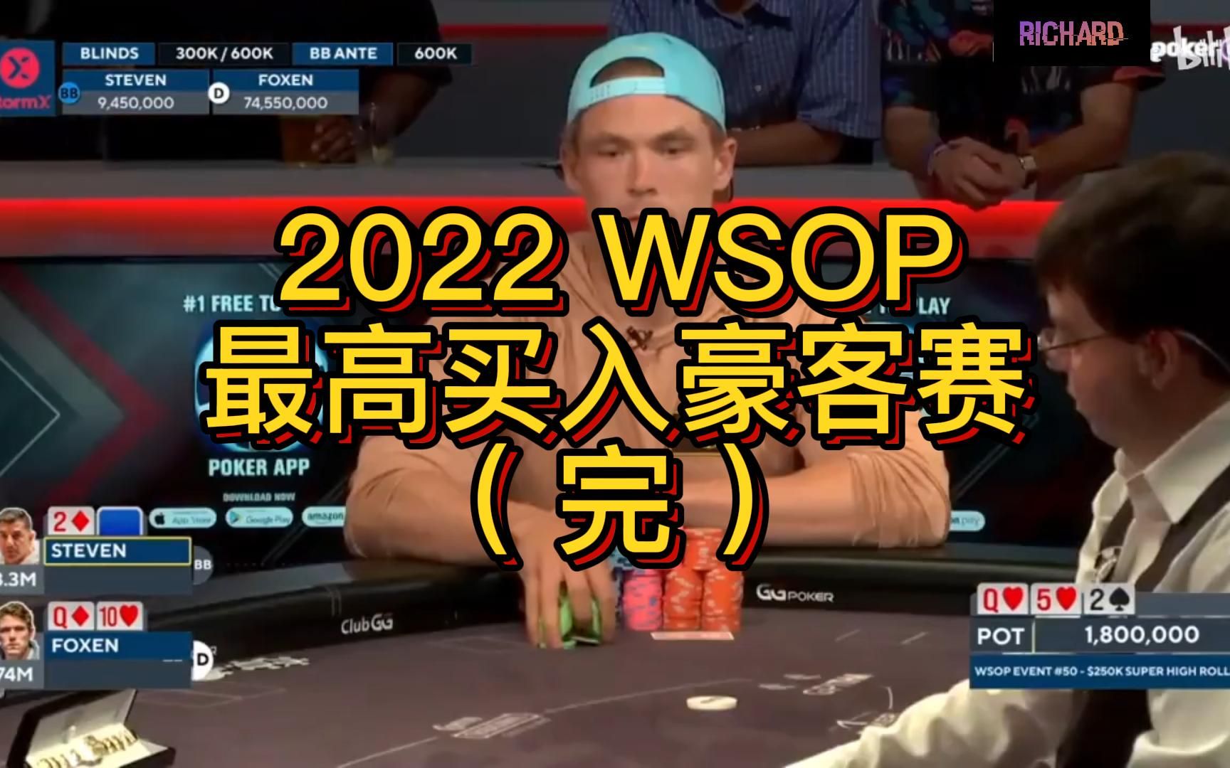 2022 WSOP 最高买入豪客赛 (完)