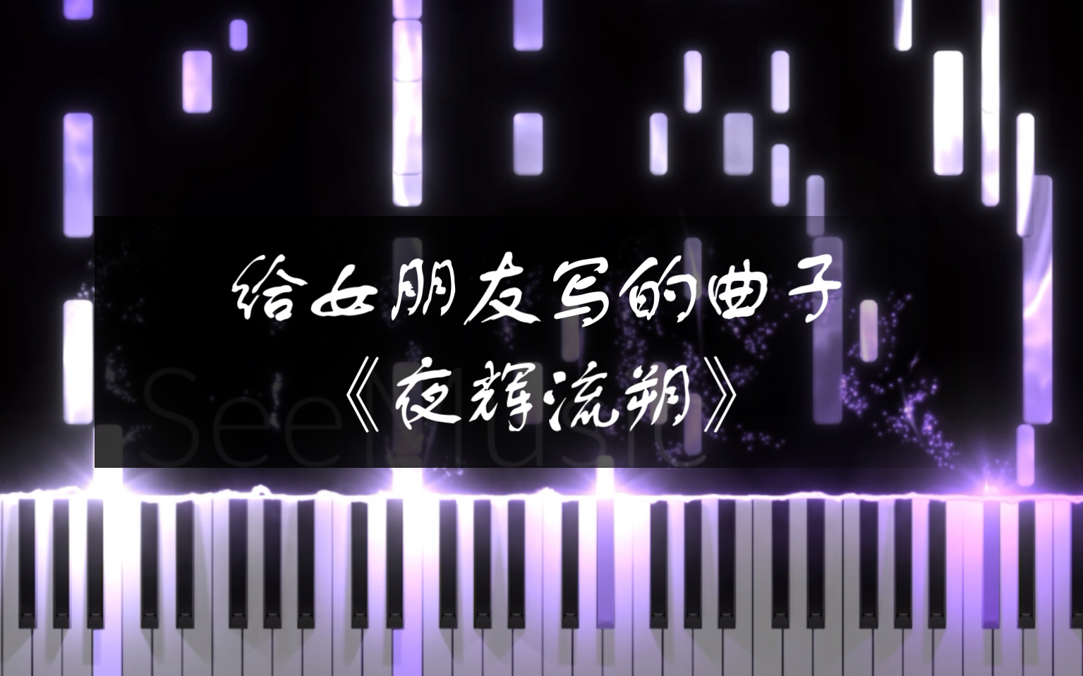 给女朋友写的曲子《夜辉流朔》midi展示哔哩哔哩bilibili