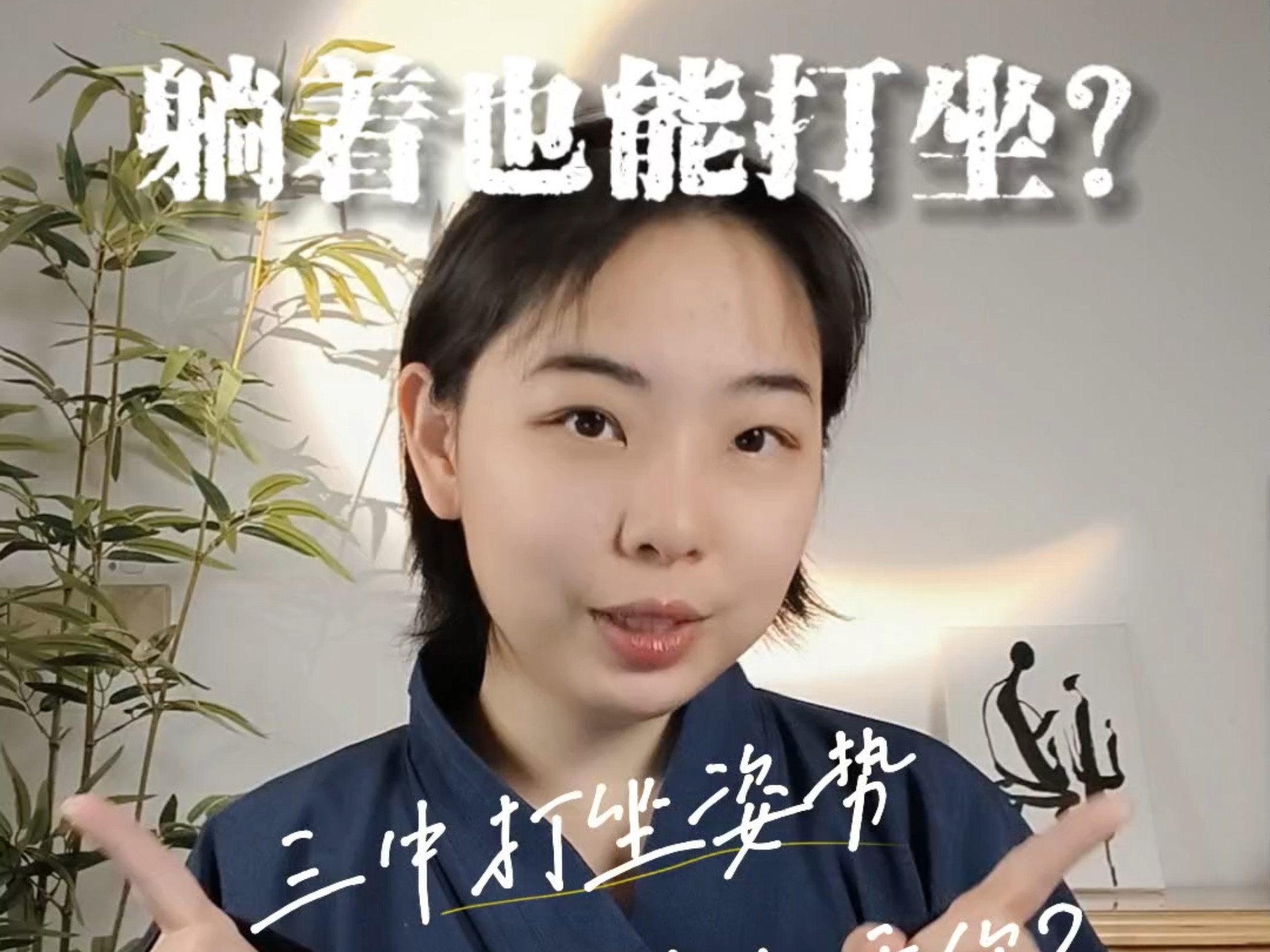 躺着也能打坐?三种打坐姿势,那种合适你