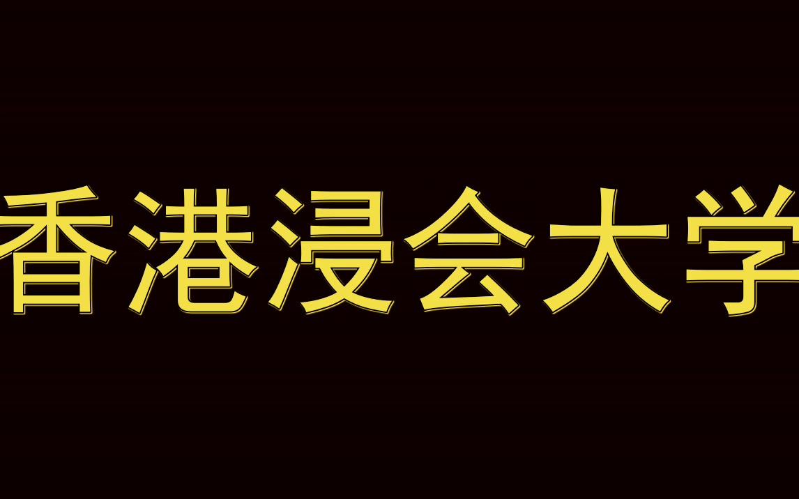 香港浸会大学硕士留学申请手册|看看成功申请的学长学姐都是什么背景?哔哩哔哩bilibili