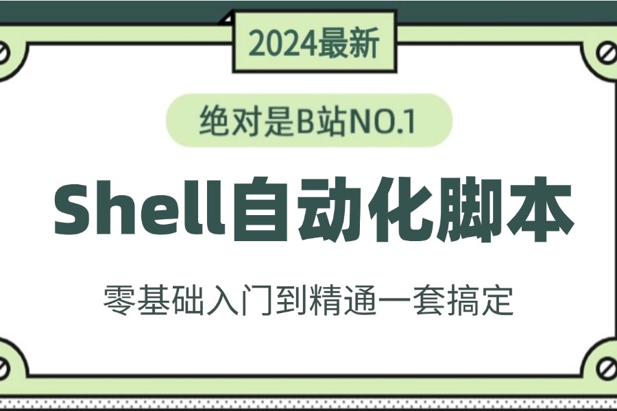 2024最新最详细教程完整版【Shell脚本编程系统课程】全套入门到精通运维工程师必修,Linux云计算运维必备,shell脚本shell自动化运维!哔哩哔哩bilibili