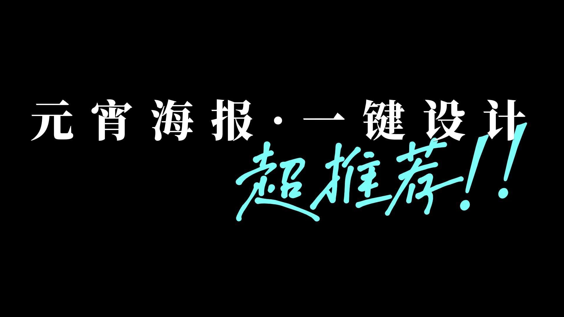 零基础设计小白怎么制作一张元宵节主题海报图片?哔哩哔哩bilibili