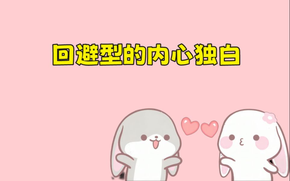 回避型的内心独白哔哩哔哩bilibili