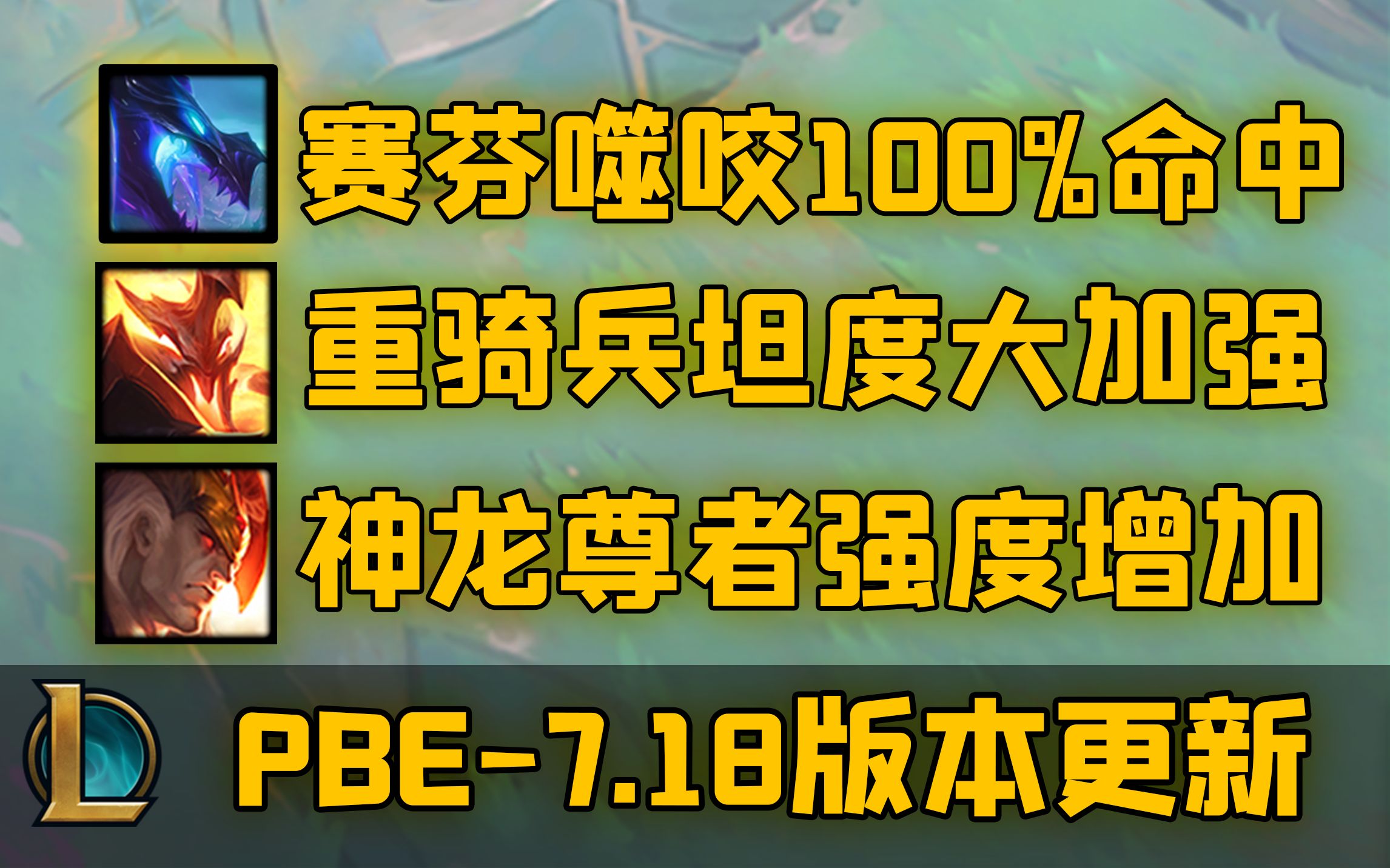 赛芬无视闪避!再度加强自带火炮!大量海克斯改动来袭!电子竞技热门视频