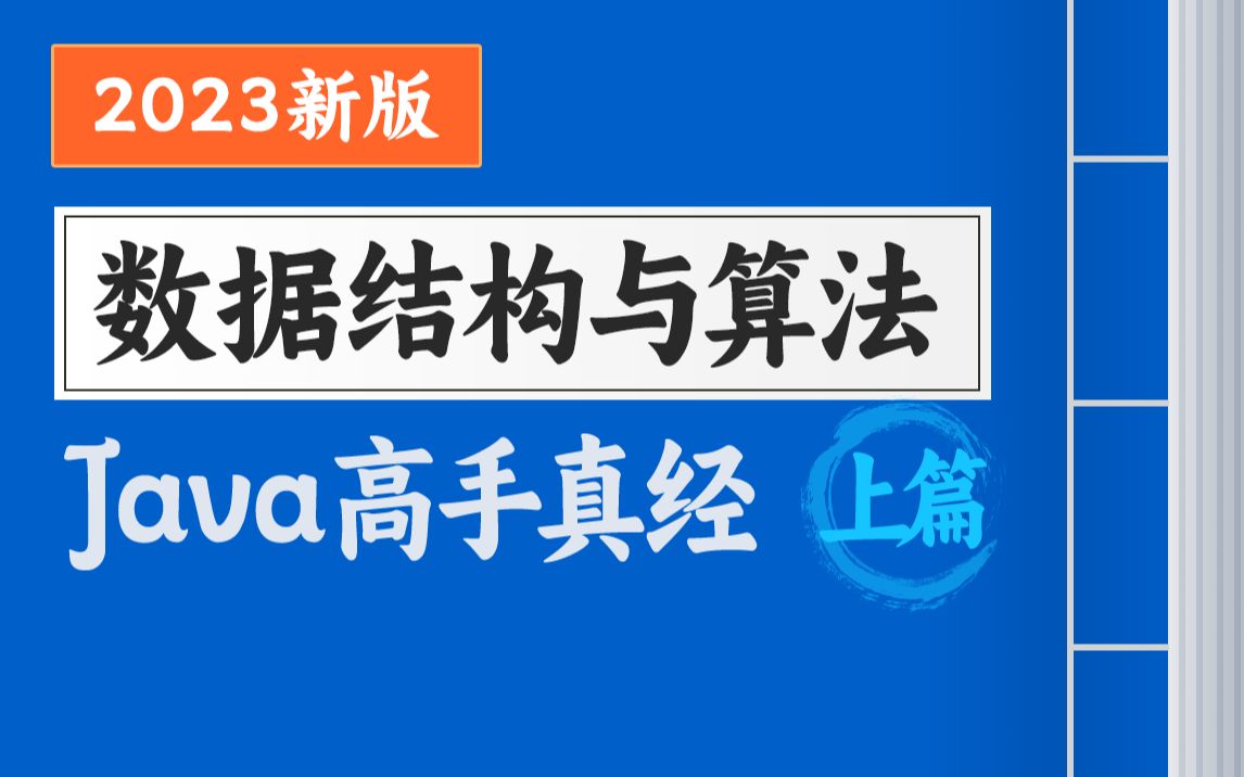 [图]2023新版数据结构与算法Java视频教程（上篇），java高级程序员必学的数据结构与算法