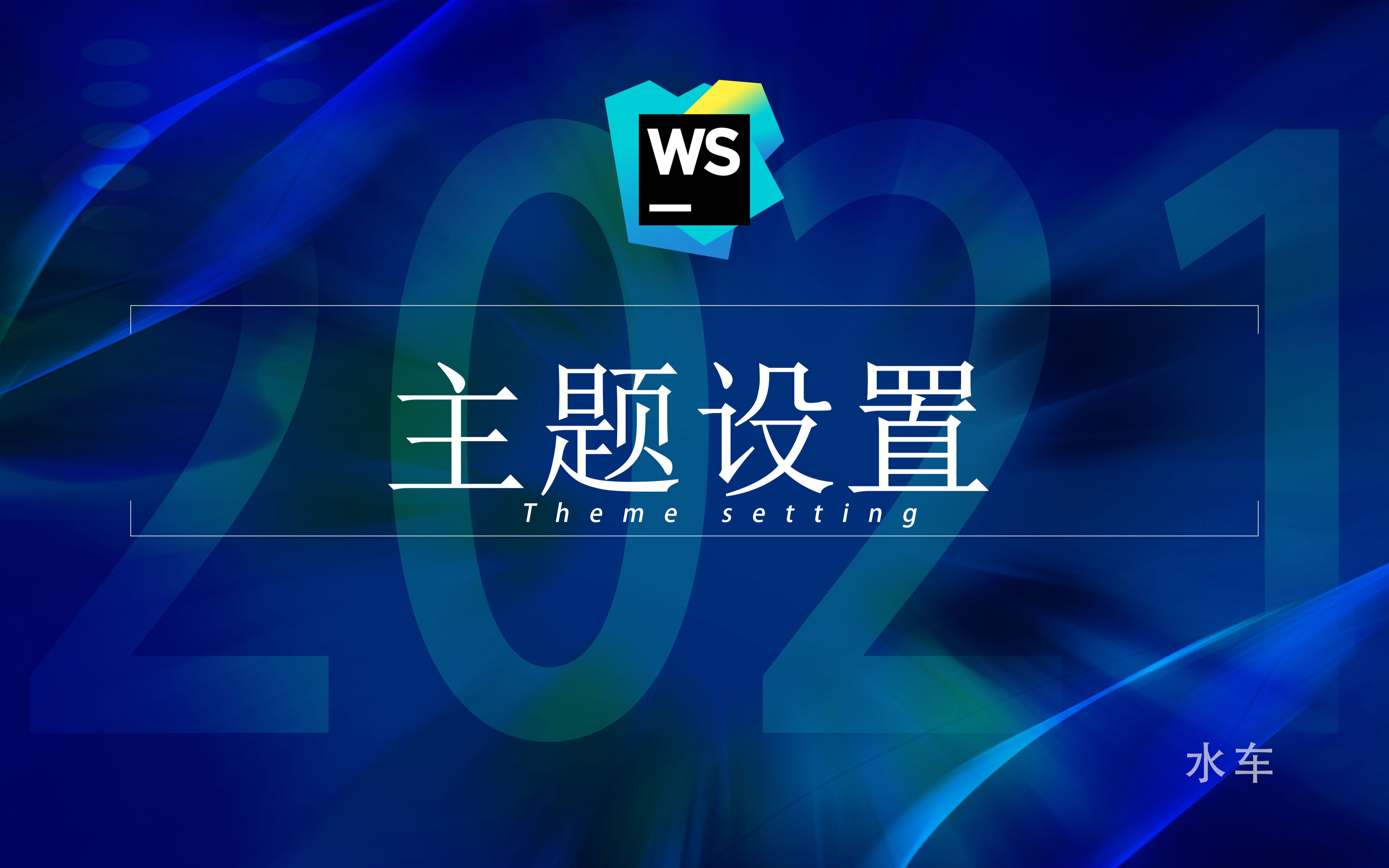 WebStorm 主题设置(适用于jetbrains家族所有产品)哔哩哔哩bilibili