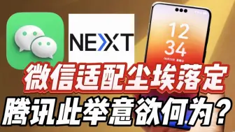 Télécharger la video: 硬刚华为鸿蒙NEXT？ 微信适配终于尘埃落定！腾讯此举意欲何为？