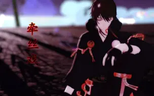 Download Video: 【MMD刀剑乱舞】牵丝戏【鹤丸 • 三日月】