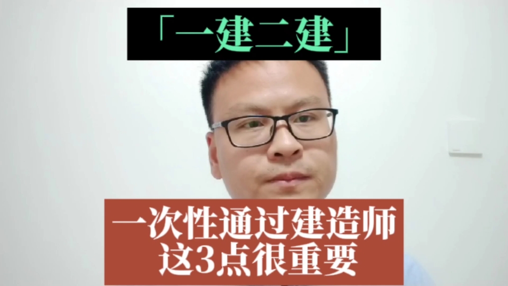 一次性通过建造师考试这3点很重要,有什么好的备考经验分享?一建备考怎么学?#一级建造师 #建造师 #二级建造师 #一建备考 #二建考试哔哩哔哩bilibili