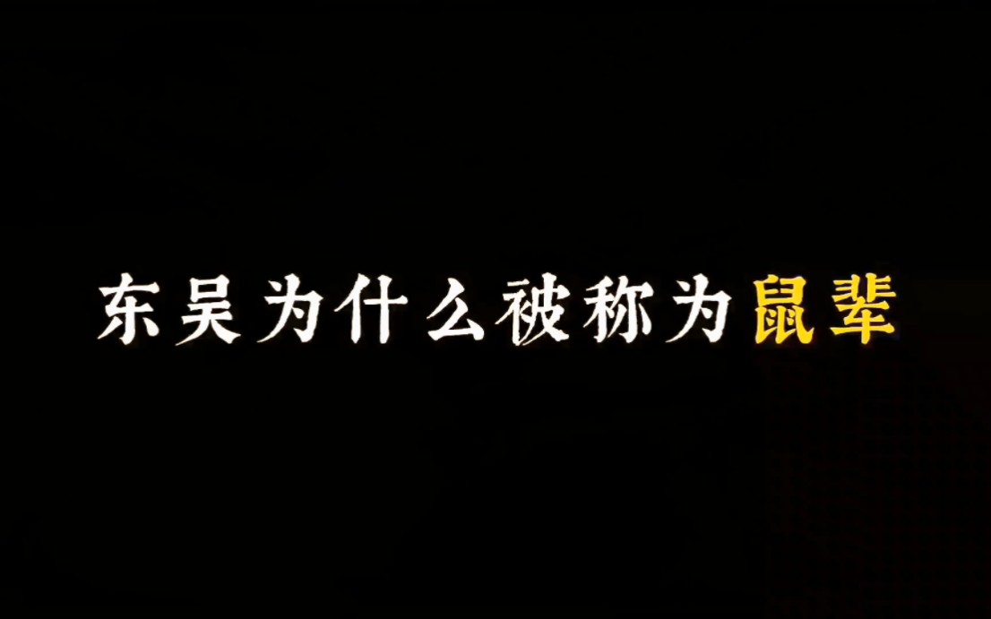 “东吴为什么被称为鼠辈,因为?”哔哩哔哩bilibili