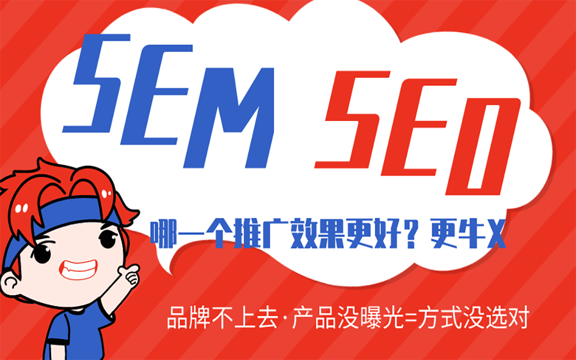 【互联网创业】百度推广SEO优化和SEM竞价怎么选哔哩哔哩bilibili