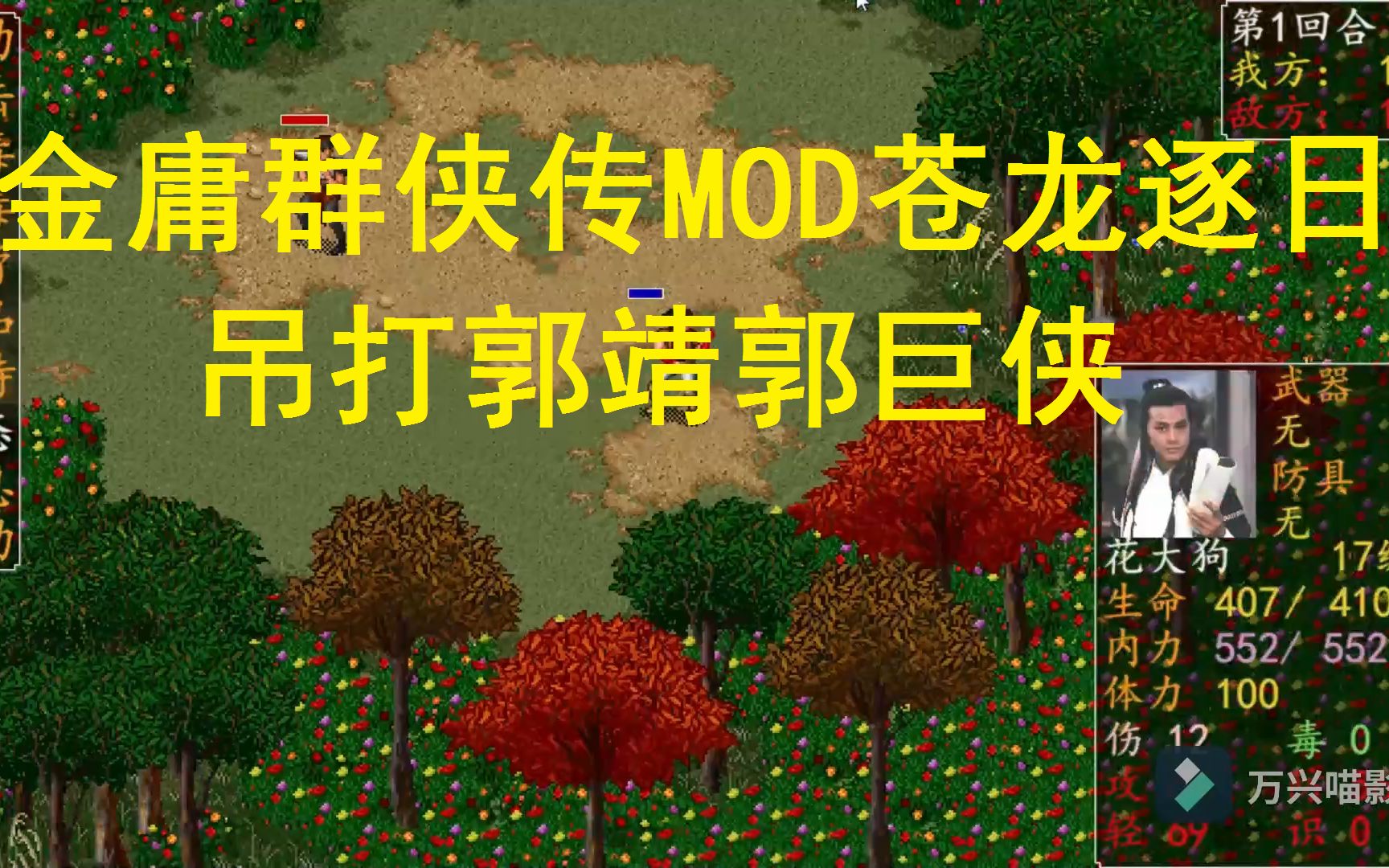 [图]花大狗教你如何吊打郭靖郭巨侠 金庸群侠传MOD苍龙逐日番外1