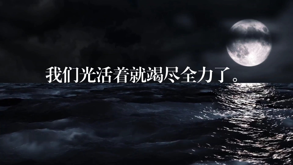 与他们那些光鲜亮丽的人不同,我们光活着就竭尽全力了.