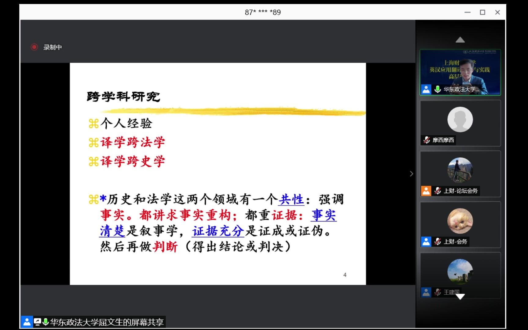 [图]屈文生 翻译的跨学科研究：以法律翻译与翻译史研究为例