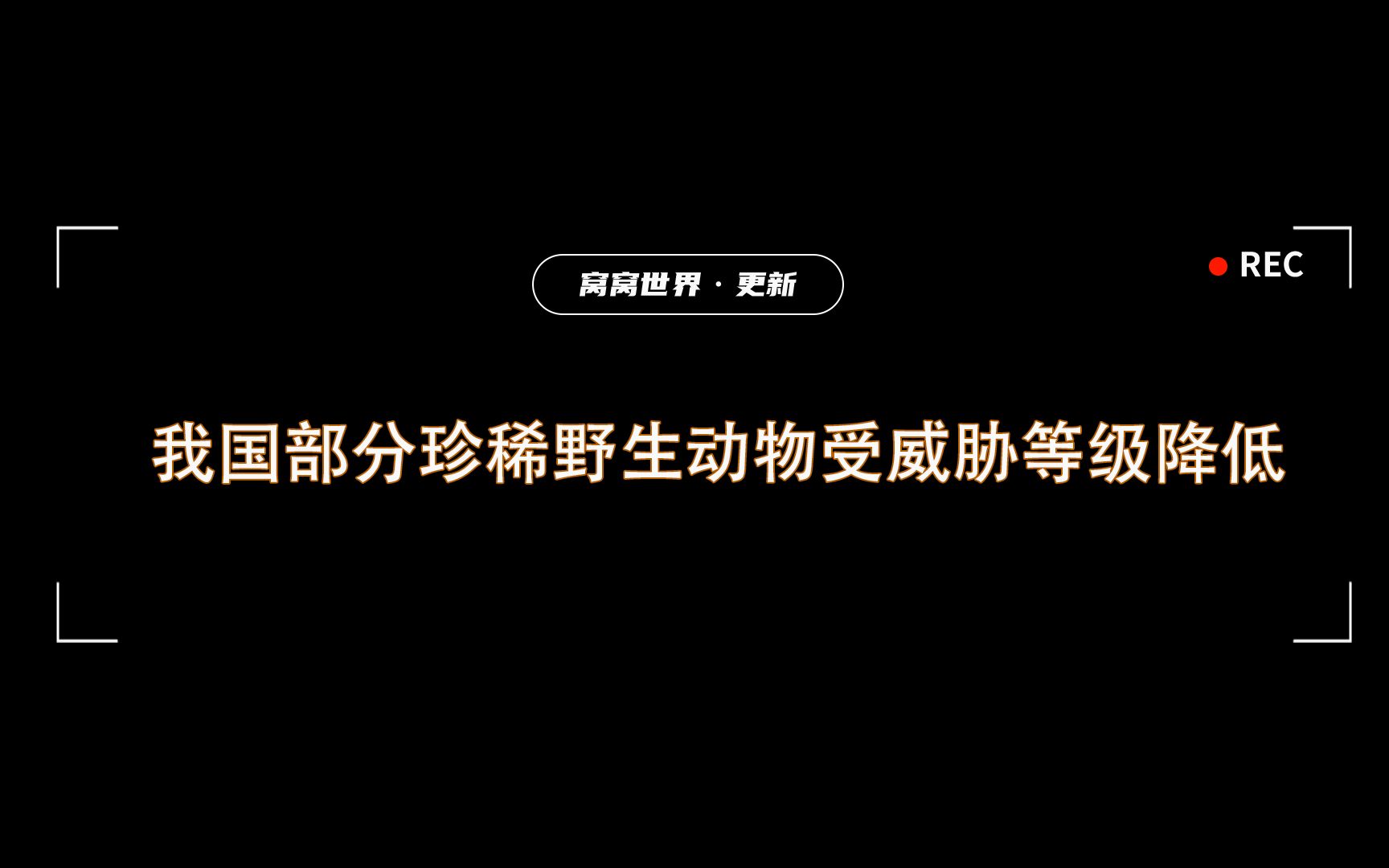 [图]我国部分珍稀野生动物受威胁等级降低