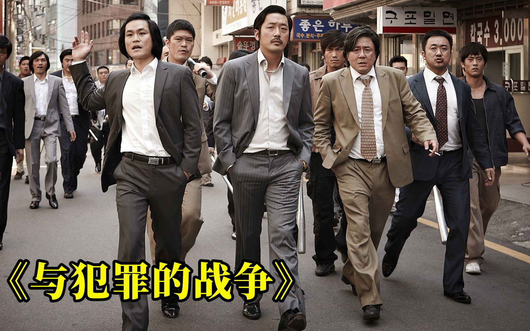 与犯罪的战争坏家伙的全胜时代片名长质量高这黑帮片绝了