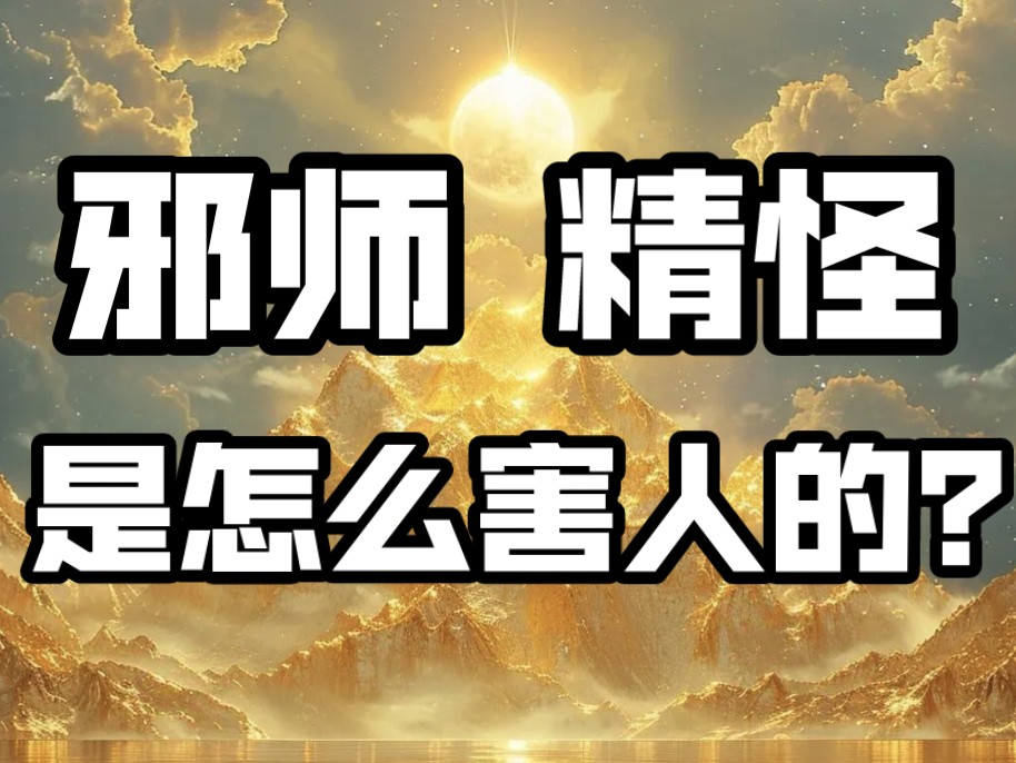 邪师的目的?妖邪获取能量的方式是什么?哔哩哔哩bilibili