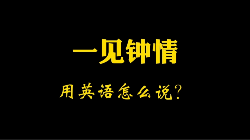 对TA一见钟情?是时候深情表白了!英语告白也浪漫哦哔哩哔哩bilibili