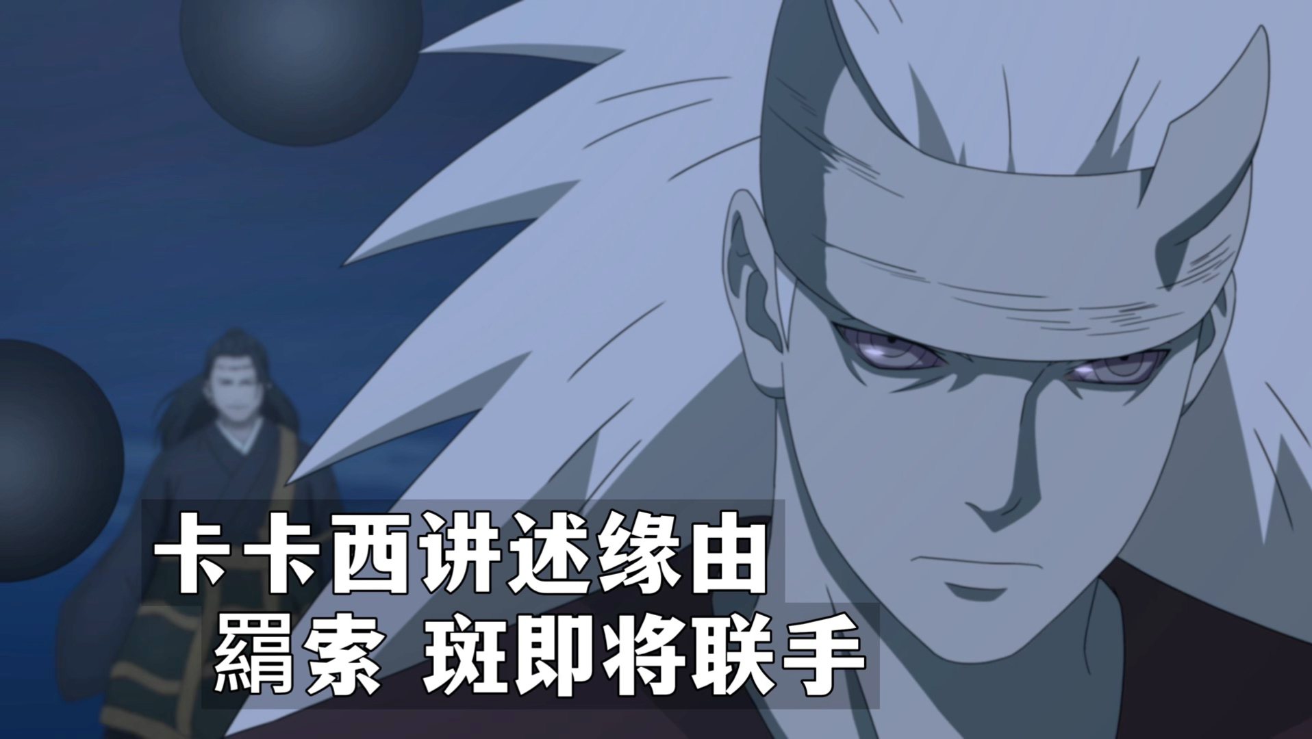 卡卡西讲述缘由，羂索 斑即将联手