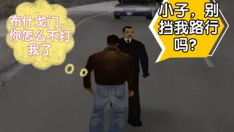 【GTA3：实用技巧】如何让帮派成员永久不打主角（全平台通用，绿色方法）