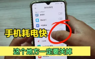 Download Video: 不管什么手机，这个地方要记得关掉，不然半天耗费手机一半电量