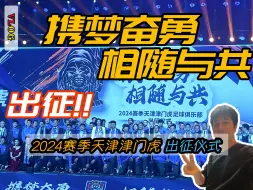 Download Video: 【VLOG】跟苏克一起观看，2024赛季天津津门虎出征仪式